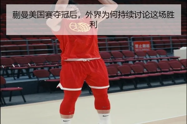 蒯曼美国赛夺冠后，外界为何持续讨论这场胜利